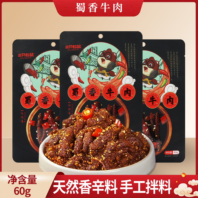 三只松鼠蜀香牛肉60g袋装独立包装小吃四川牛肉干麻辣味包邮
