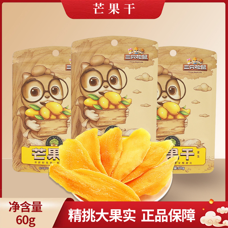 三只松鼠芒果干60g袋装蜜饯果干休闲便携零食解馋小吃包邮