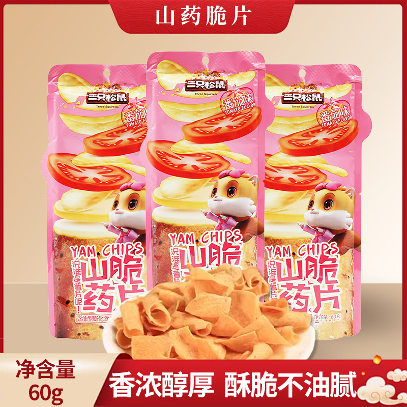 三只松鼠山药脆片60g袋装番茄味香脆休闲膨化零食薯片小吃包邮
