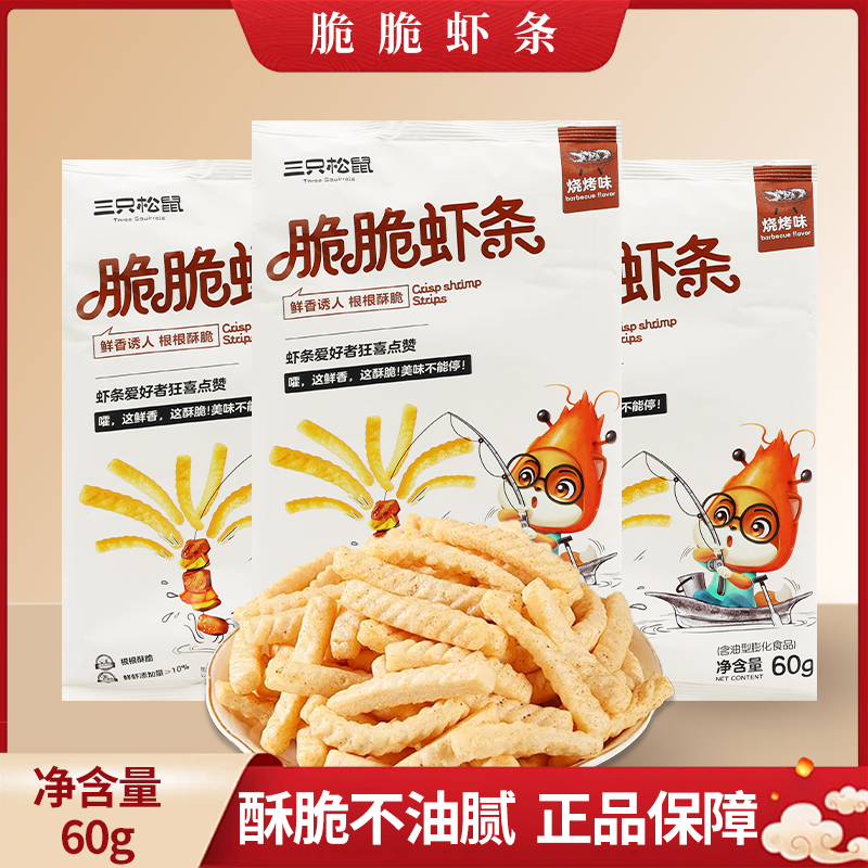 三只松鼠脆脆虾条60g烤肉味膨化零食休闲解馋小吃虾味包邮