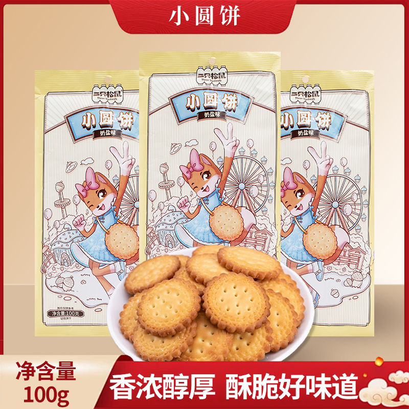 三只松鼠日式小圆饼100g袋装即食小吃休闲零食充饥饼干包邮