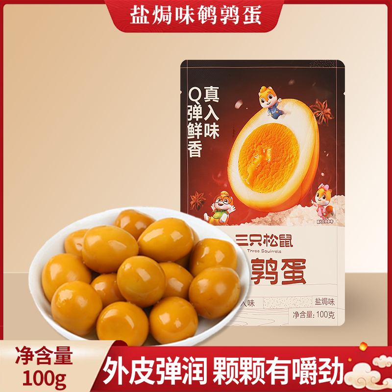 三只松鼠鹌鹑蛋100g袋装卤蛋独立包装盐焗卤味零食休闲小吃