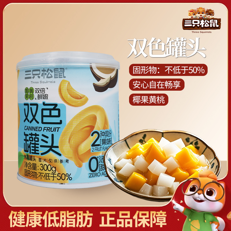 三只松鼠双色水果罐头300g/罐椰果水果夏天解馋即食便携