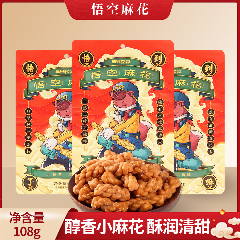 三只松鼠悟空麻花108g/袋黑糖味独立小包装休闲零食包邮