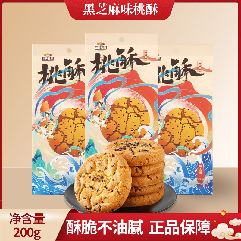 三只松鼠黑芝麻味桃酥200g小吃糕点怀旧经典条酥独立包装包邮
