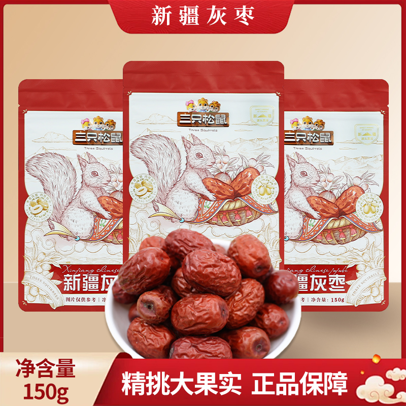 三只松鼠新疆灰枣150g袋装即食免洗枣便携休闲零食枣子包邮