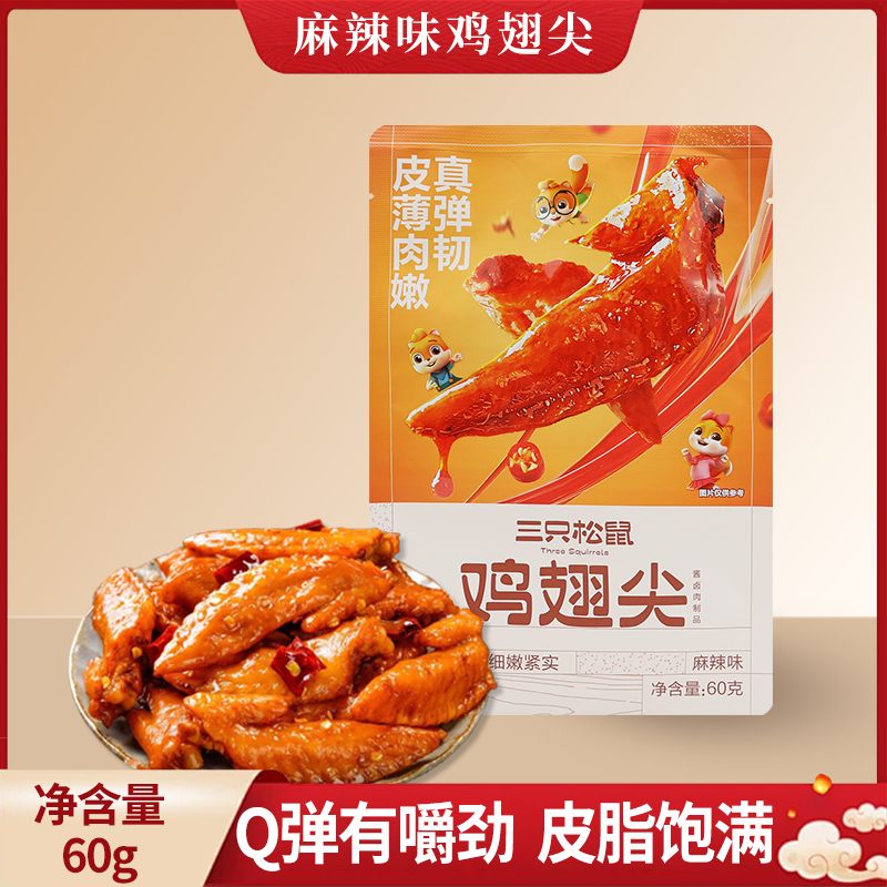 三只松鼠麻辣鸡翅尖60g袋装川香麻辣鸡肉休闲解馋小零食熟食