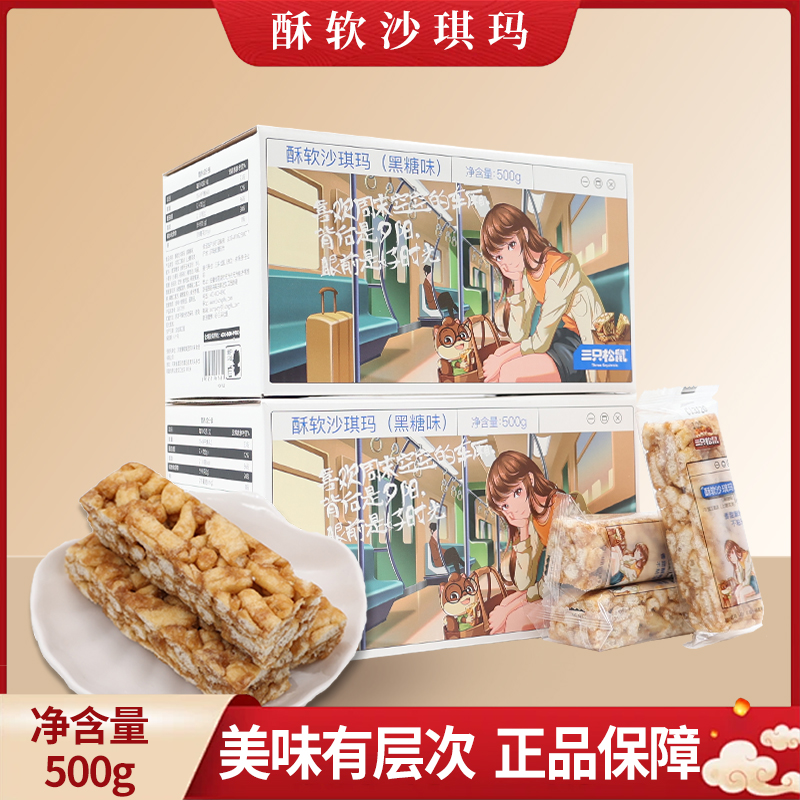 三只松鼠黑糖味酥软沙琪玛500g盒装独立小包香甜零食小吃包邮