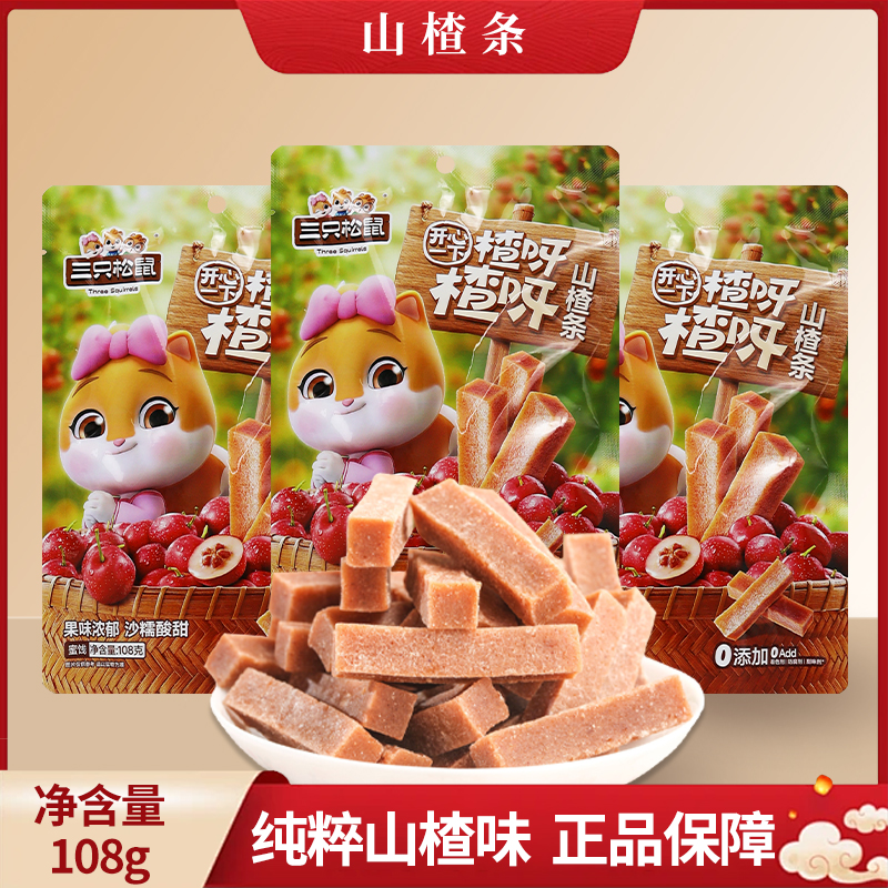 三只松鼠山楂条108g/袋独立小零食怀旧休闲山楂零食包邮