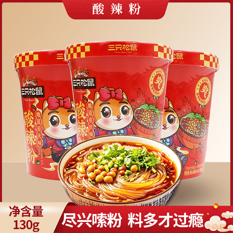 三只松鼠酸辣粉130g桶装冲泡方便速食重庆桶装便携夜宵特产包邮