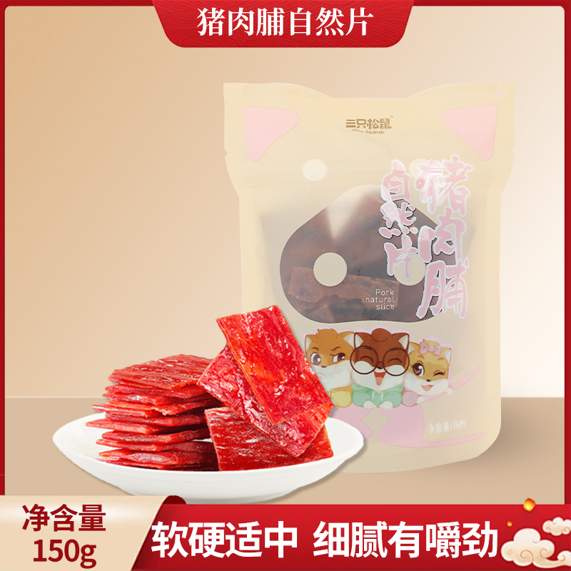三只松鼠猪肉脯150g袋装自然片原味肉干休闲便携小吃零食包邮