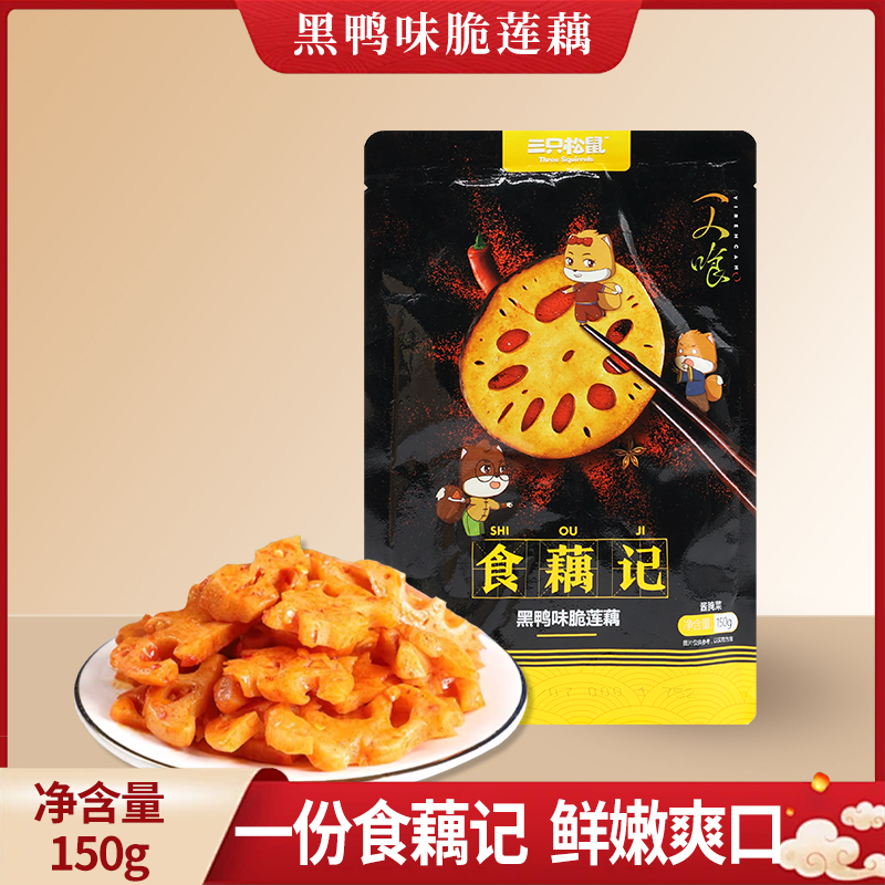 三只松鼠黑鸭味脆藕150g袋装新鲜香辣洞庭藕片卤味零食包邮
