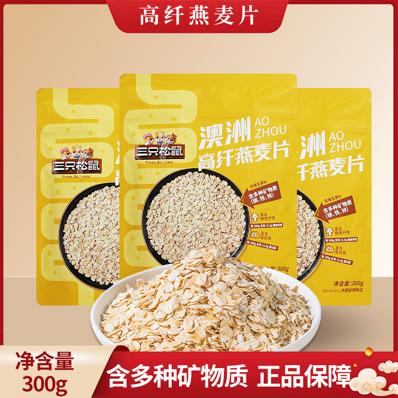 三只松鼠澳洲高纤燕麦片300g营养镁铁锌蛋白质膳食纤维包邮