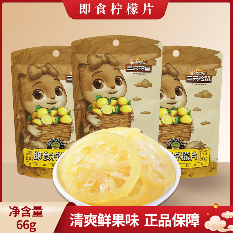 三只松鼠柠檬干66g/袋水晶即食柠檬片泡水酸甜水果干包邮