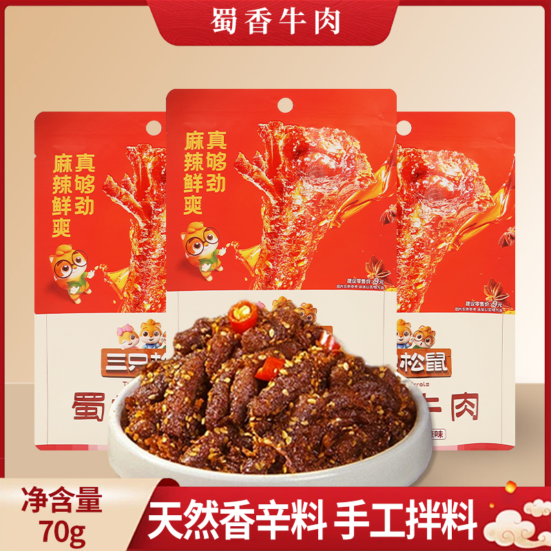 三只松鼠蜀香牛肉70g袋装麻辣味零食休闲小吃肉脯手撕牛肉干