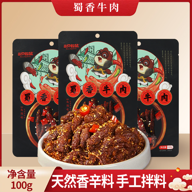 三只松鼠蜀香牛肉100g袋装香辣味牛肉干独立包装小吃零食包邮
