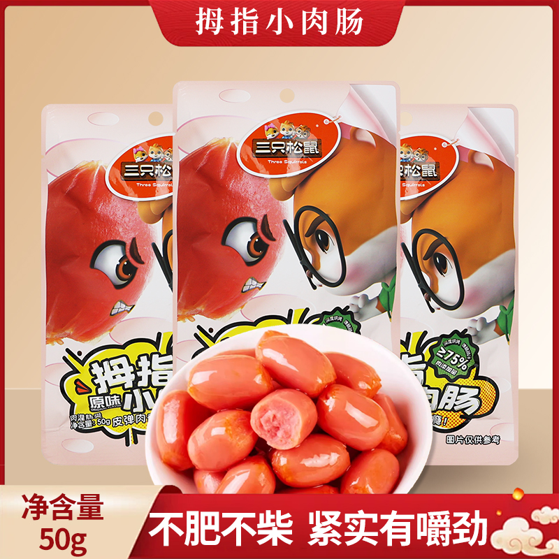 三只松鼠原味拇指小肉肠50g独立小包装原味便携熟食小吃包邮