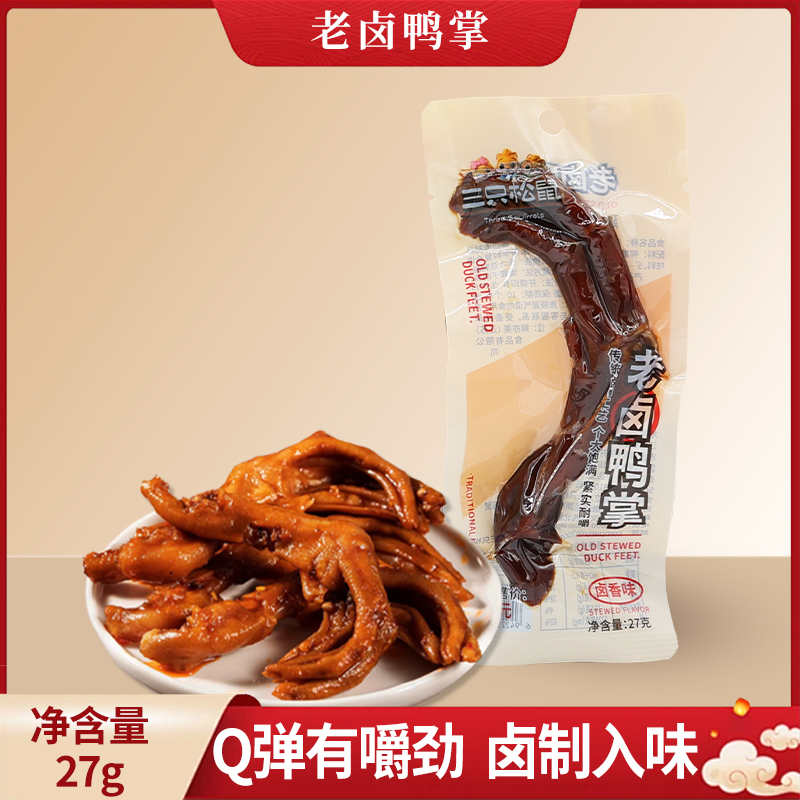 三只松鼠老卤鸭掌27g袋装卤香味鸭爪劲道鸭肉零食休闲小吃零食