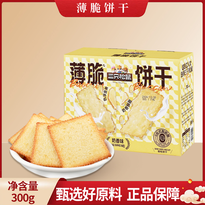 三只松鼠薄脆饼干300g奶香味香脆即食韧性饼干休闲零食包邮