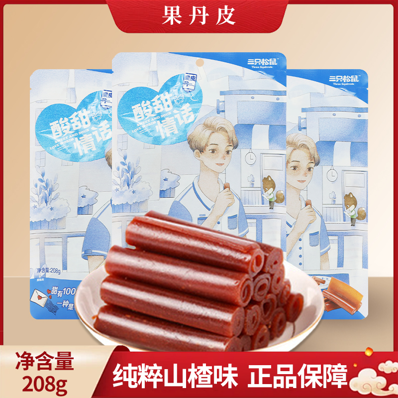 三只松鼠卷卷果丹皮208g/袋装山楂卷独立小包装零食包邮