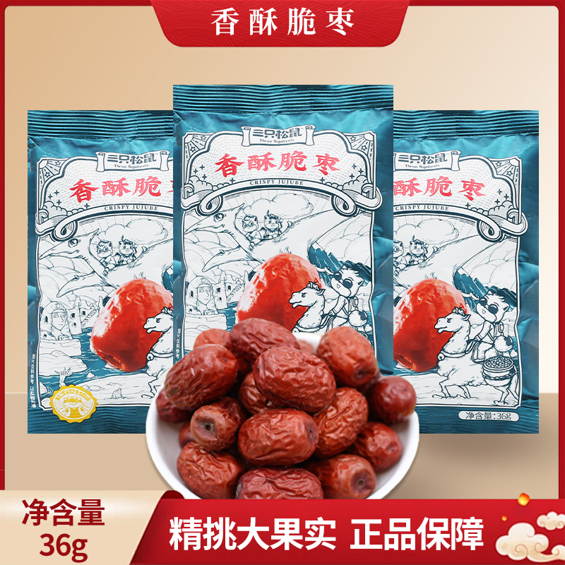 三只松鼠香酥蓝颜脆枣36g去核酥灰枣红枣子休闲零食小吃包邮