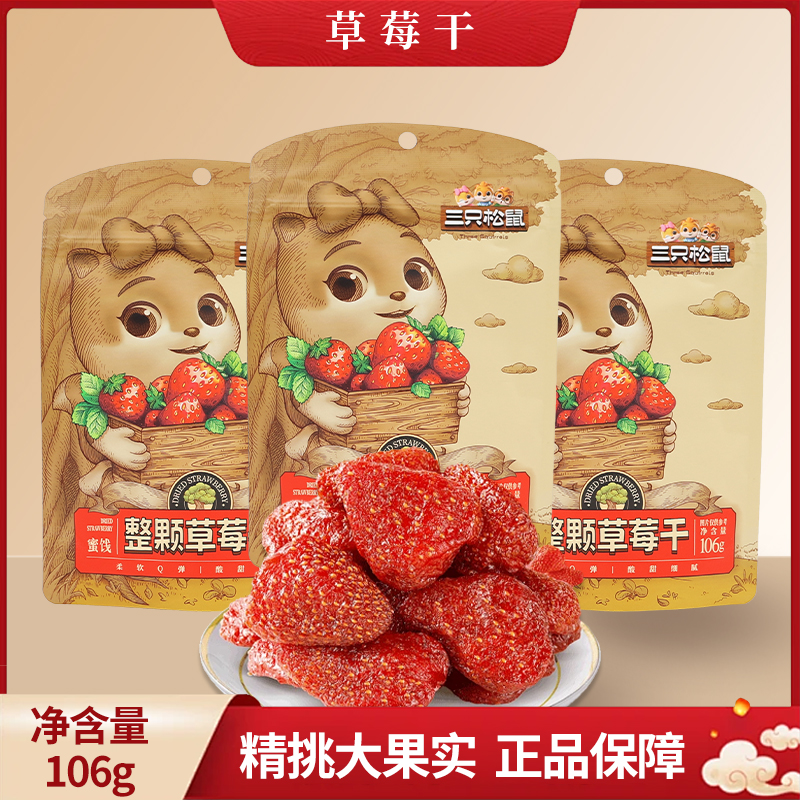 三只松鼠草莓干106g/袋办公室零食蜜饯水果干果脯干包邮