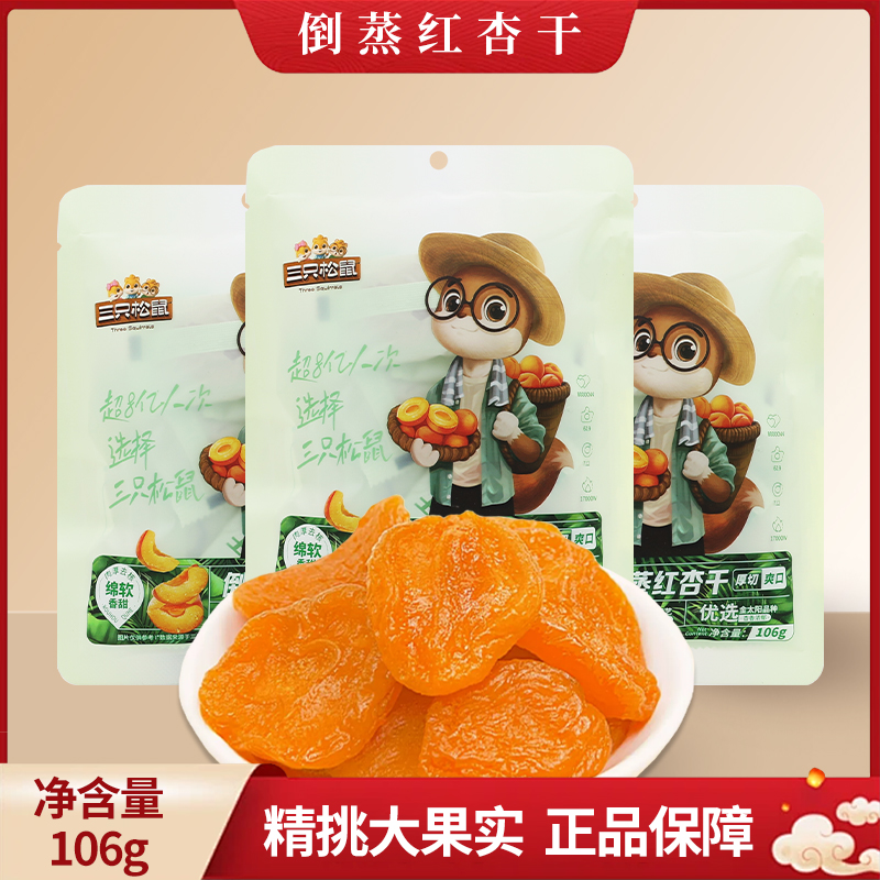 三只松鼠倒蒸红杏干106g袋水果干酸甜零食杏肉干独立包装