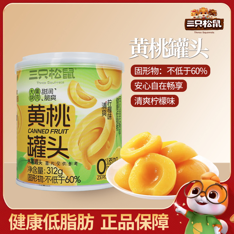 三只松鼠黄桃罐头312g/罐柠檬夏天开罐即食休闲水果罐头