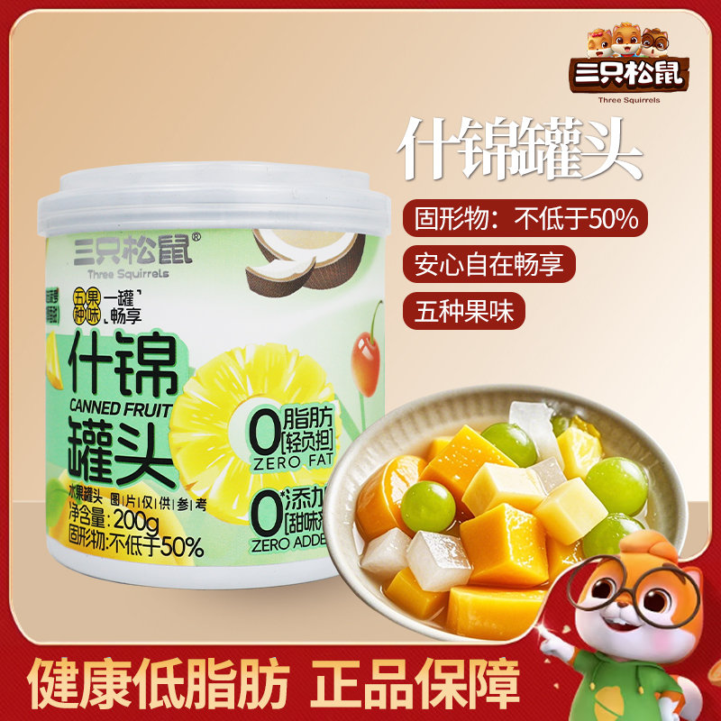 三只松鼠什锦罐头200g/罐混合水果罐头夏季解馋即食便携包邮