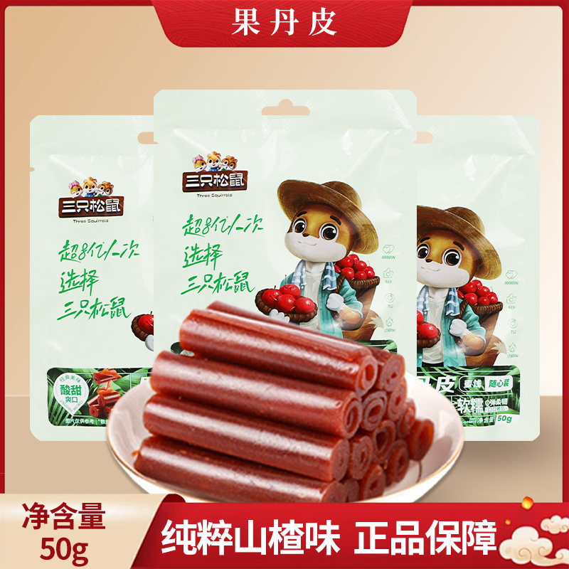 三只松鼠果丹皮50g/袋装山楂卷独立小包装即食零食包邮
