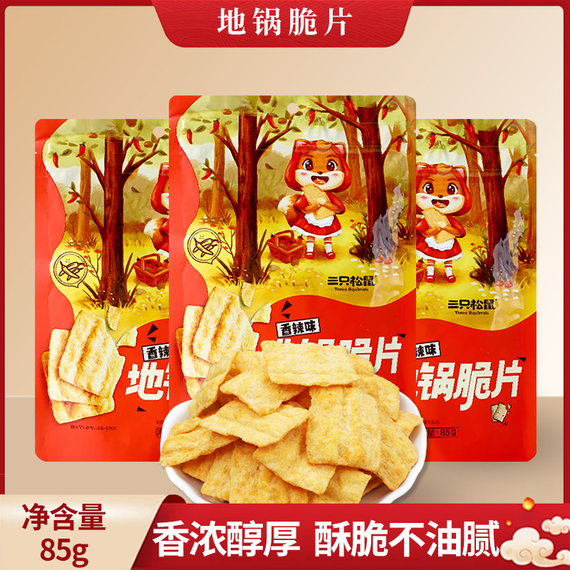 三只松鼠地锅脆片85g袋装锅巴薯片便携休闲小吃膨化食品包邮
