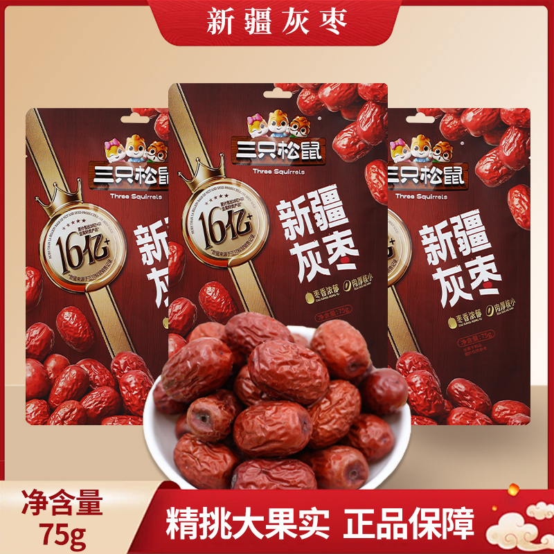 三只松鼠新疆灰枣75g袋装红枣若羌灰枣袋装即食楼兰免洗包邮