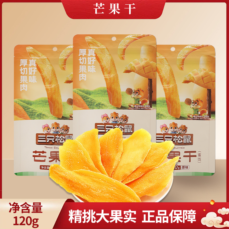 三只松鼠芒果干120g厚切果干蜜饯零食小吃休闲水果干新款包邮