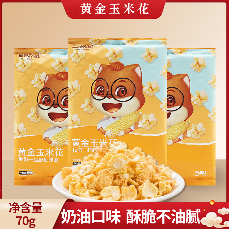 三只松鼠玉米花70g袋装办公休闲零食膨化薯片即食爆米花包邮
