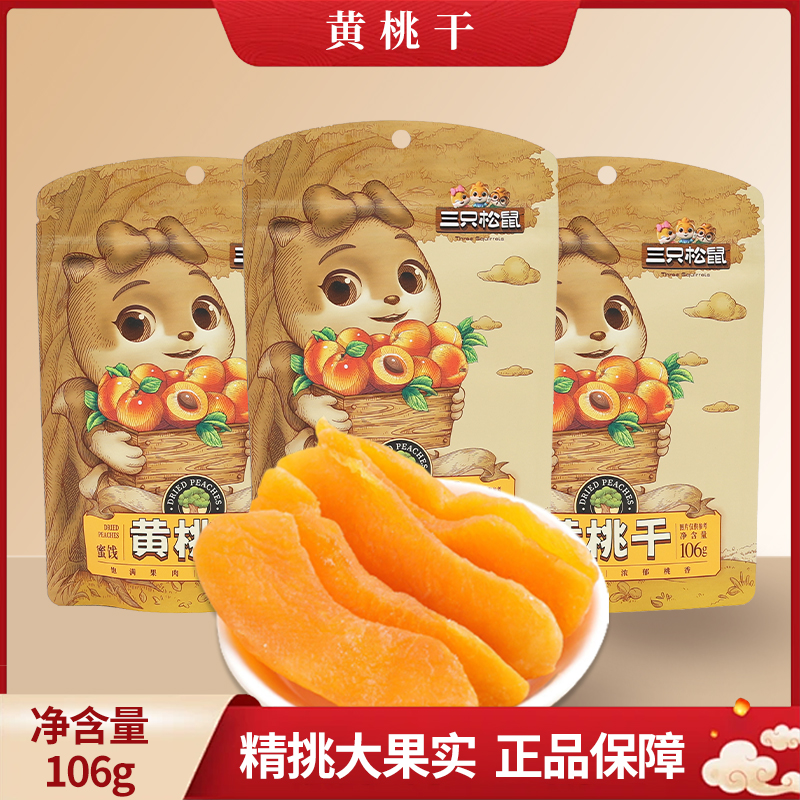 三只松鼠黄桃干106g/袋休闲零食果脯蜜饯水果干桃干包邮