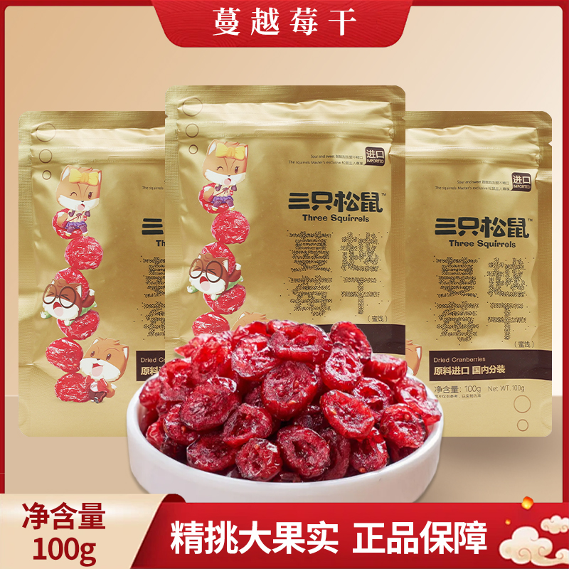 三只松鼠蔓越莓干100g/袋装即食休闲零食小吃水果干包邮