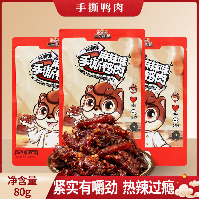 三只松鼠手撕鸭肉80g袋装麻辣味肉食零食独立装便携小吃包邮