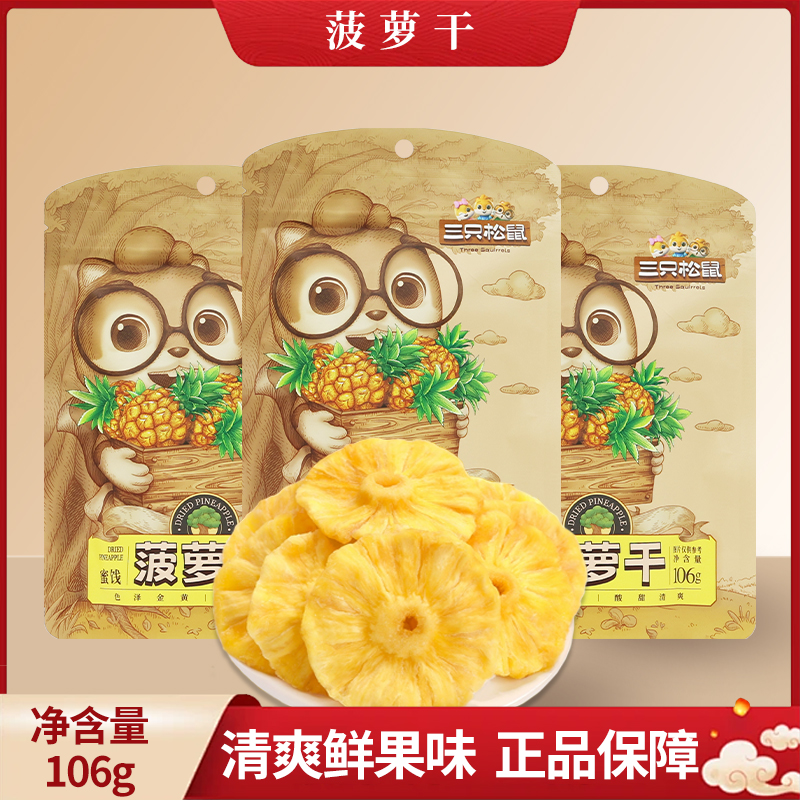 三只松鼠菠萝干106g/袋装休闲零食水果干蜜饯果脯凤梨包邮