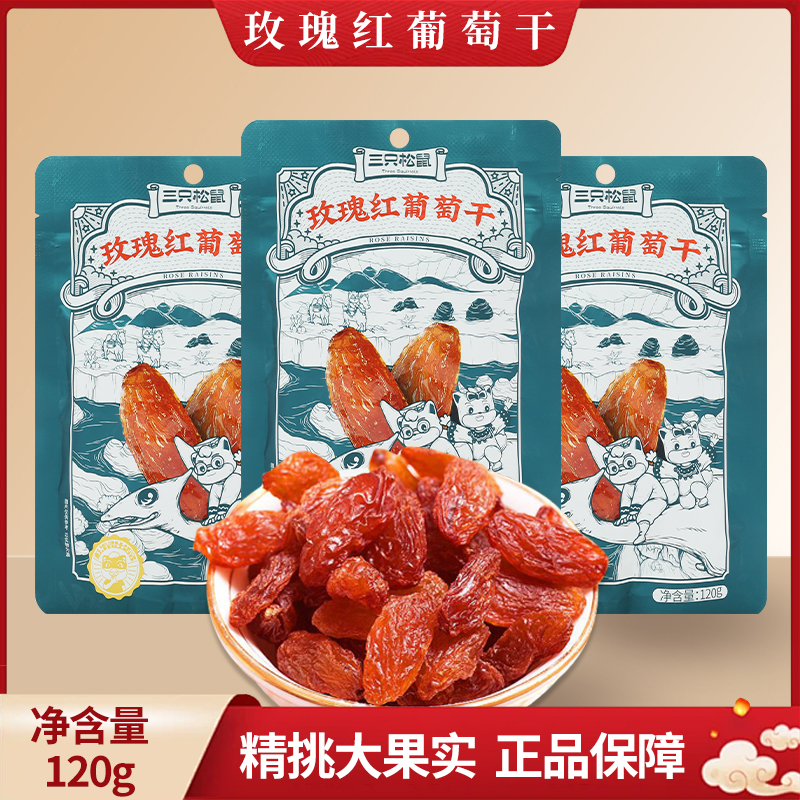 三只松鼠玫瑰红葡萄干120g袋装即食颗粒新疆特产提子干包包邮