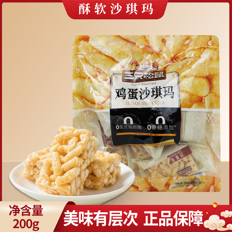 三只松鼠鸡蛋味沙琪玛200g袋装酥软早餐糕点面包休闲零食包邮