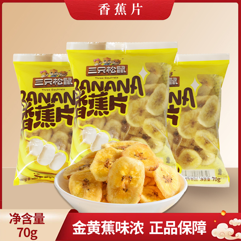 新款三只松鼠香蕉片70g/袋休闲零食蜜饯香脆香蕉干水果干包邮