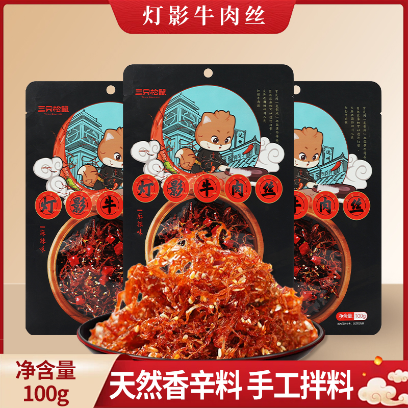 三只松鼠灯影牛肉丝100g袋装休闲零食麻辣即食牛肉独立装包邮