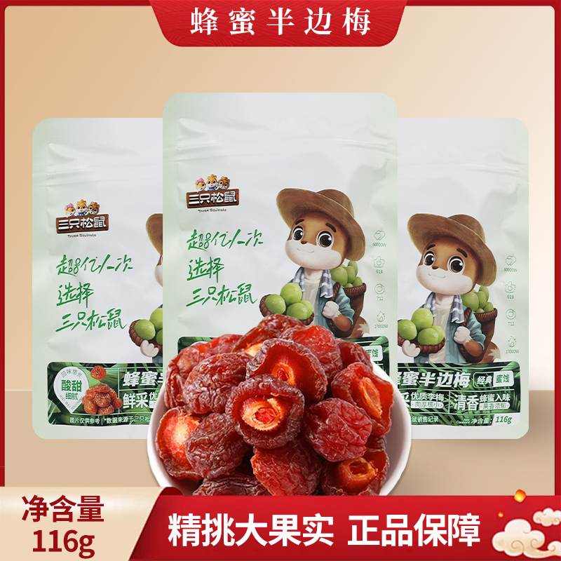 三只松鼠蜂蜜半边梅116g/袋李子水果干酸甜开胃零食包邮