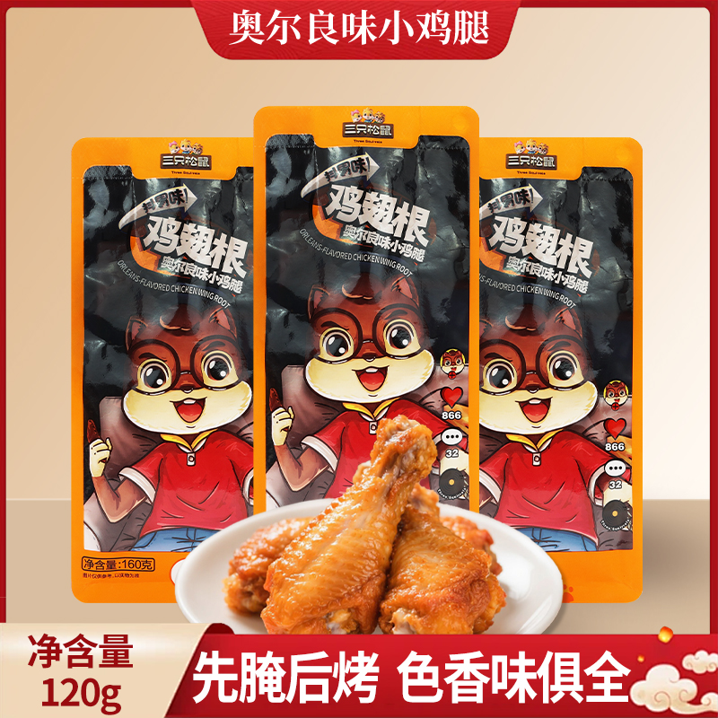三只松鼠奥尔良味小鸡腿160g袋装鸡翅根鸡肉熟食即食小吃包邮
