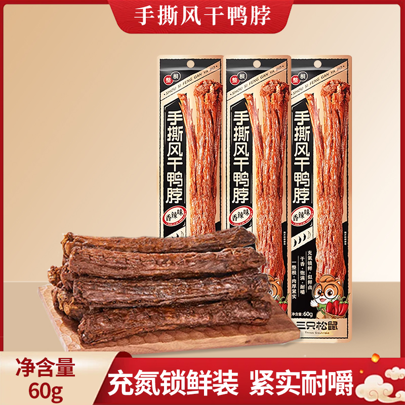 三只松鼠风干鸭脖60g袋装15cm长鸭脖一根香辣鸭脖零食小吃