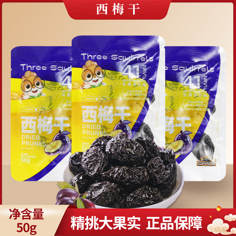 三只松鼠西梅干50g梅子果干果脯休闲便携零食夏天真果味包邮