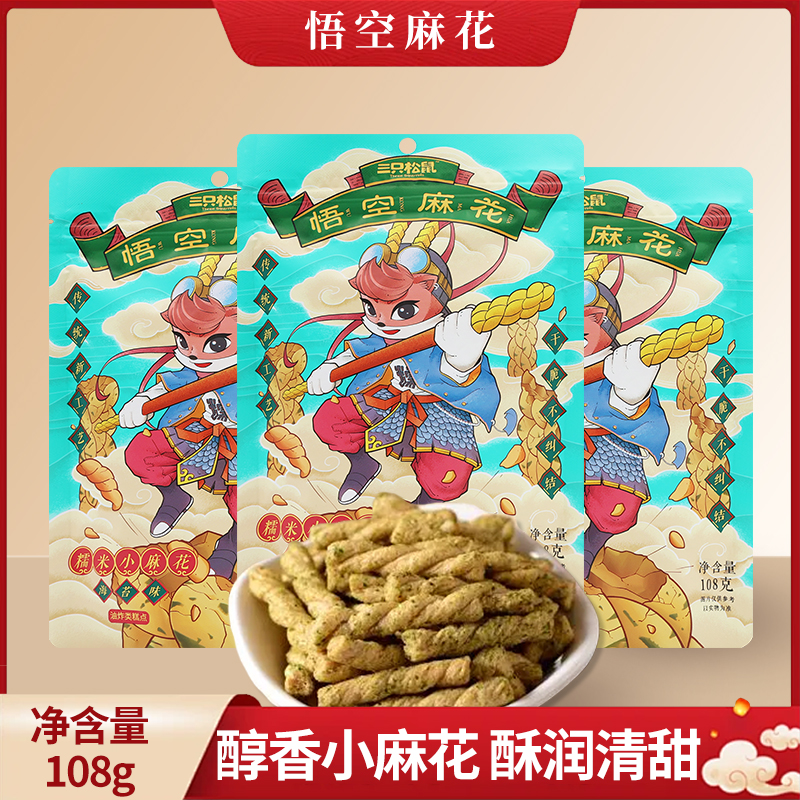 三只松鼠海苔味悟空麻花108g袋装办公室袋装休闲零食小吃包邮