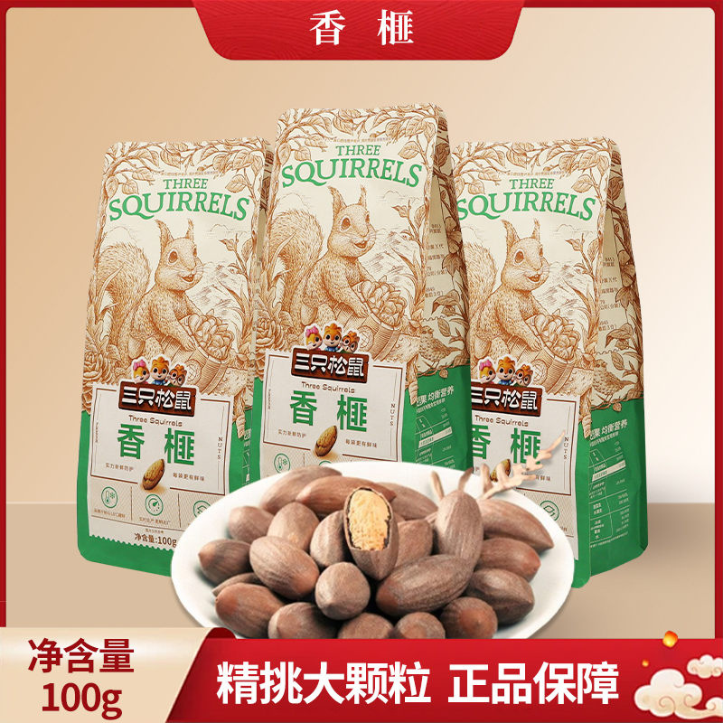 三只松鼠原味香榧100g薄壳坚果炒货干果诸暨特产干果零食包邮
