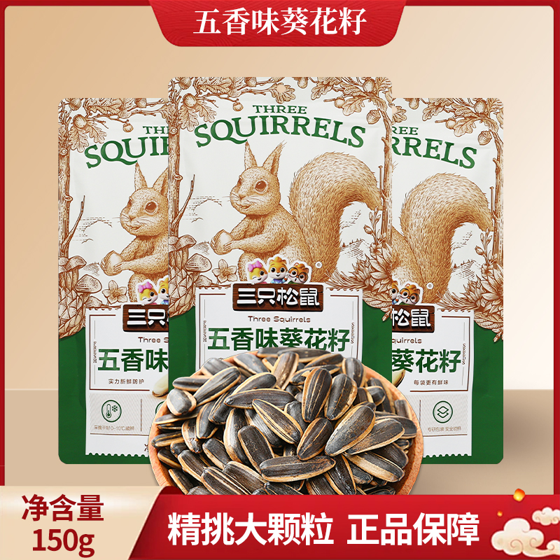 三只松鼠五香味葵花籽150g/袋瓜子小吃休闲零食坚果包邮