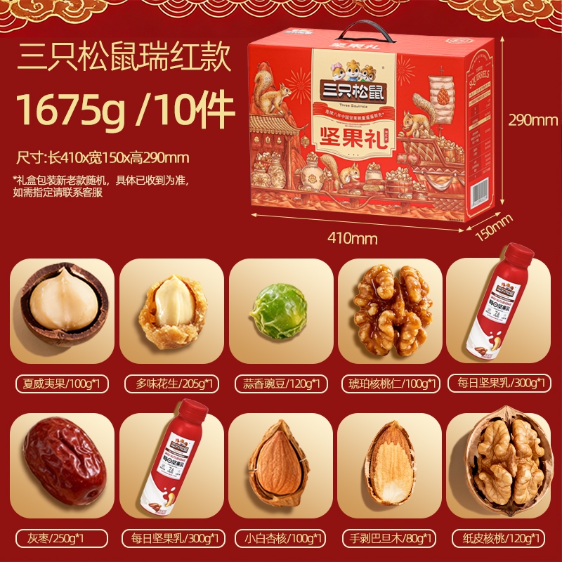 三只松鼠瑞红款坚果大礼盒1675g/10袋装零食大礼包混合组合礼品